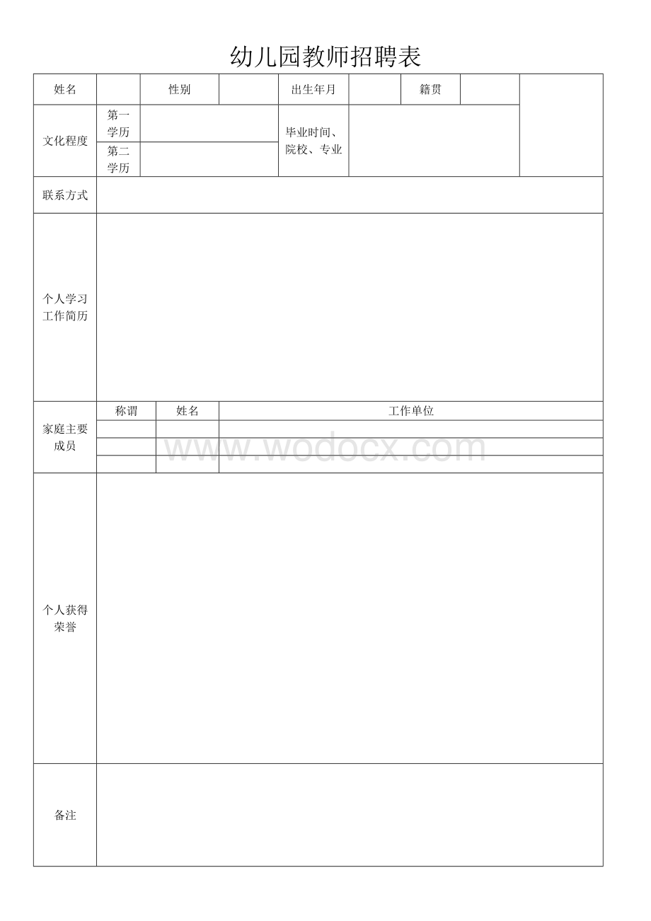 幼儿园教师招聘表.doc_第1页