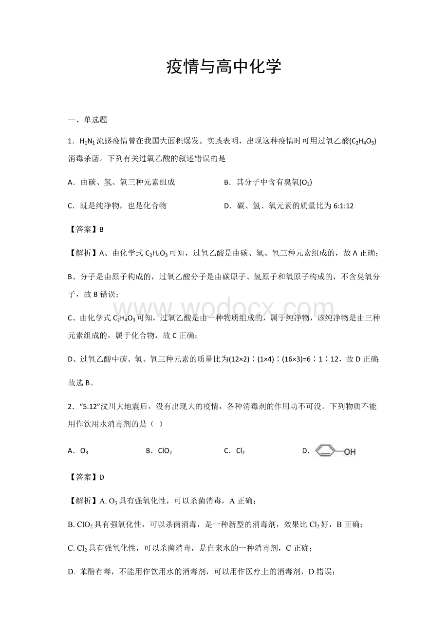 疫情与高中化学.docx_第1页