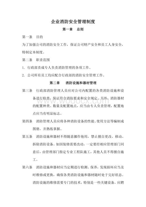 企业消防安全管理制度资料整理.pdf