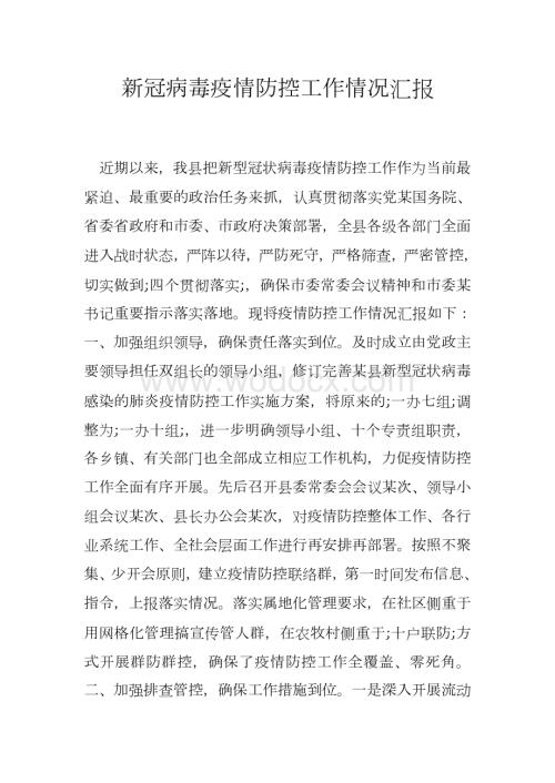 新冠病毒疫情防控工作情况汇报.doc