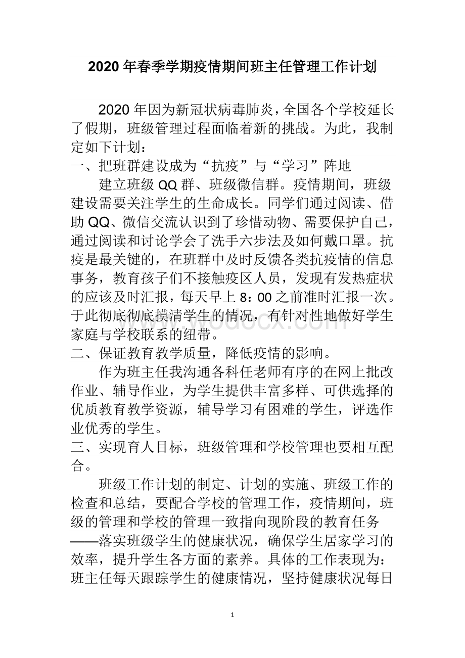 疫情期间六年级班主任工作计划.doc_第1页