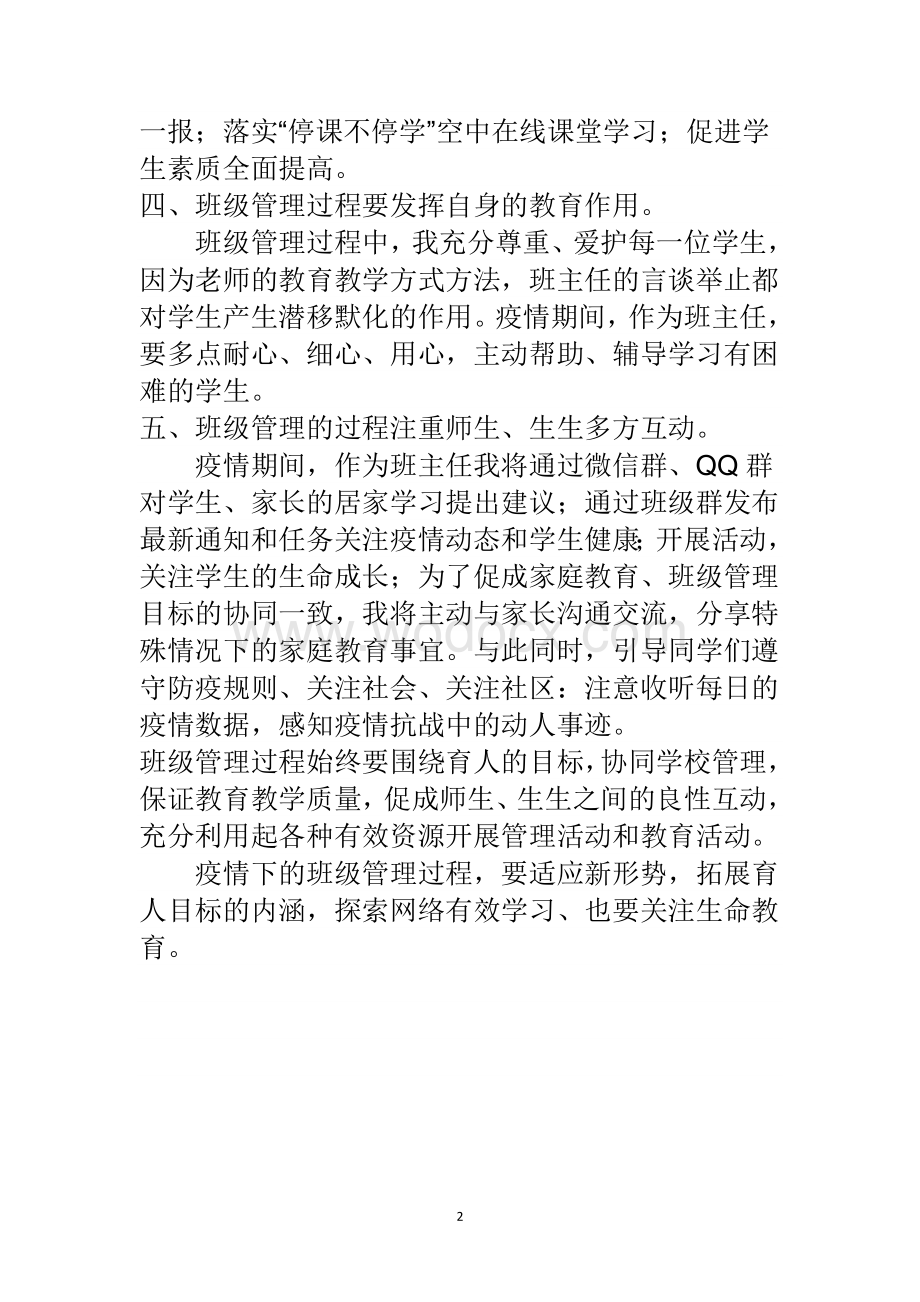 疫情期间六年级班主任工作计划.doc_第2页