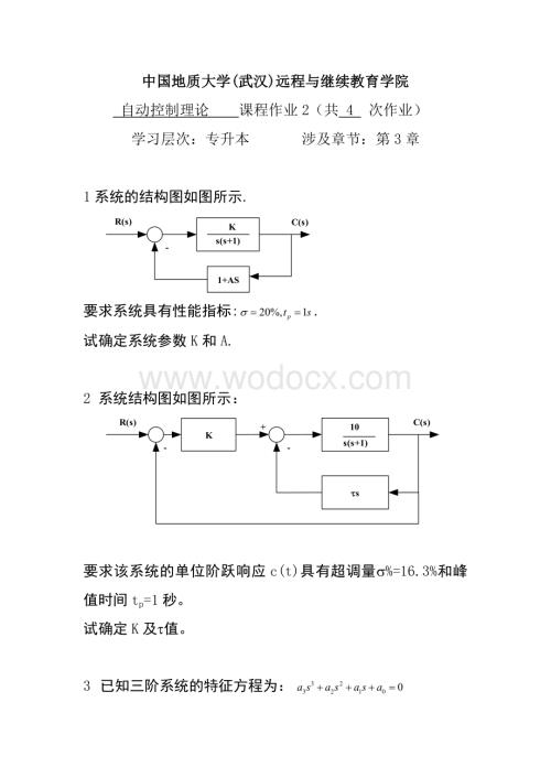 自动控制理论阶段性作业.doc