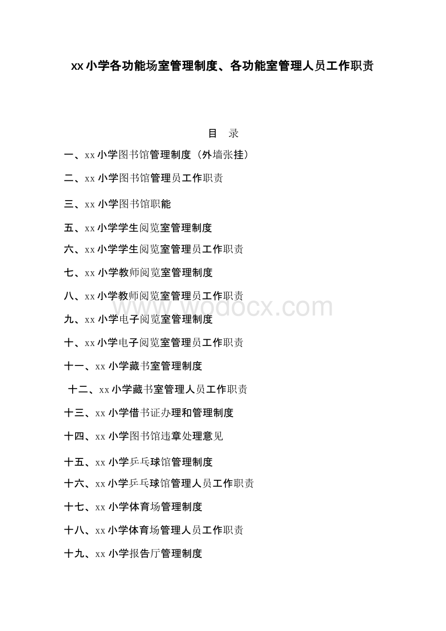 各功能场室管理制度、各功能室管理人员工作职责通用资料.pptx_第1页