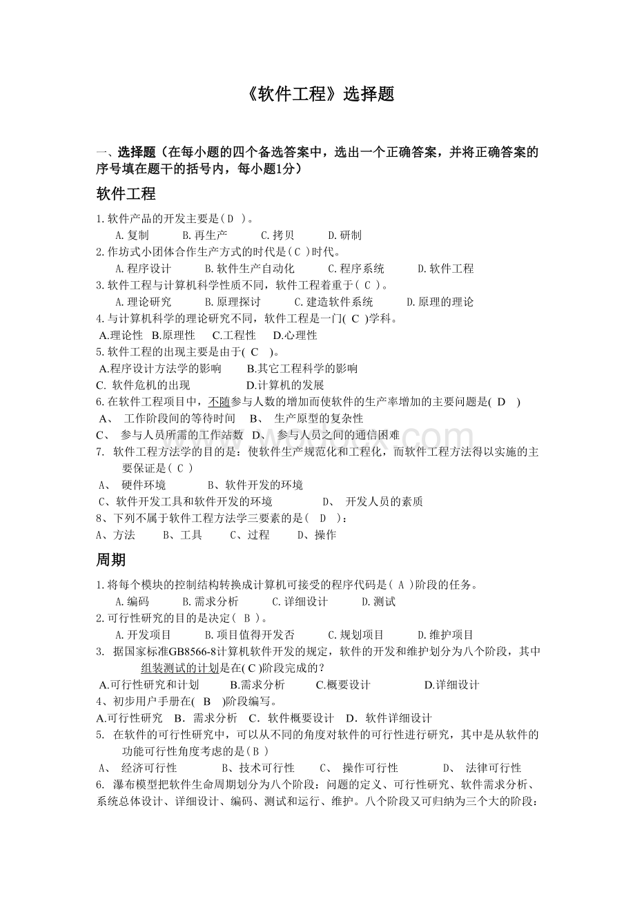 软件工程期末考试复习题.doc_第1页