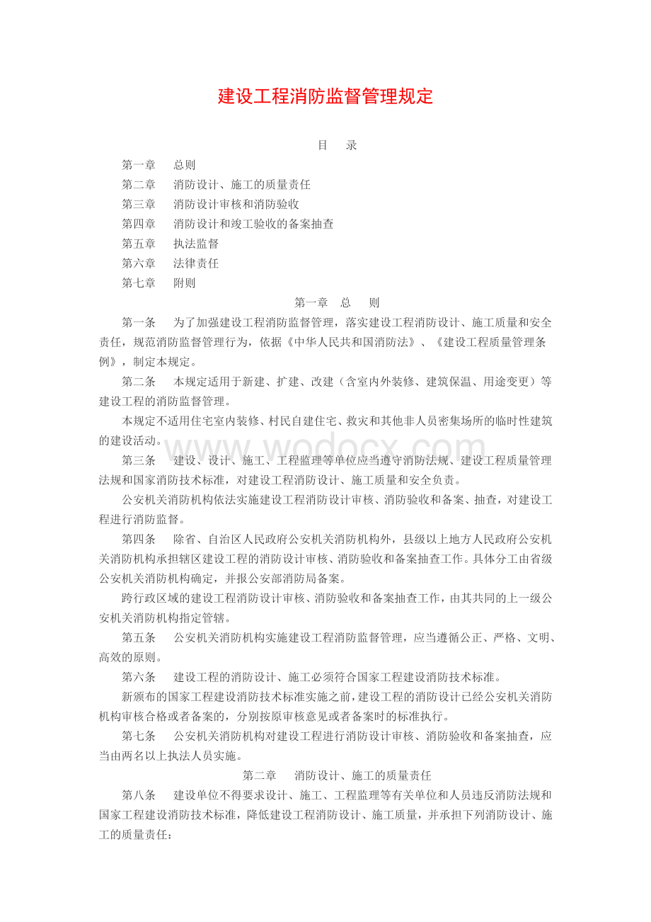 建设工程消防监督管理规定.doc_第1页