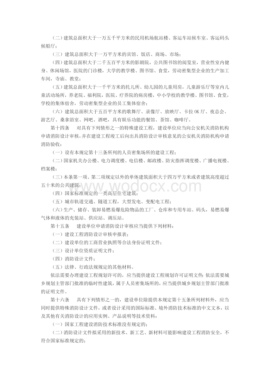 建设工程消防监督管理规定.doc_第3页