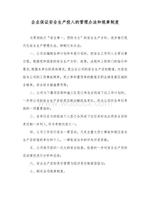 企业保证安全生产投入的管理办法和规章制度.doc