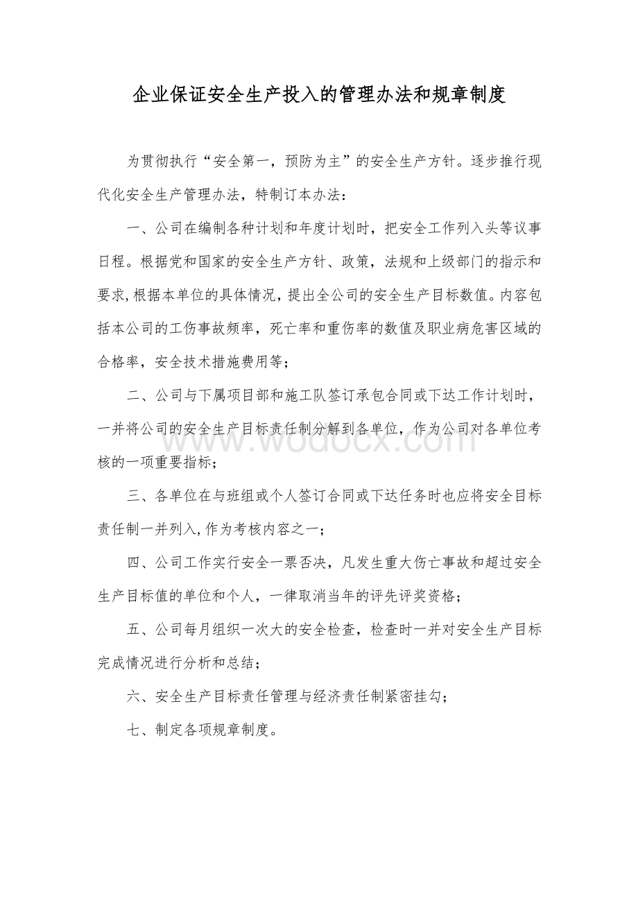 企业保证安全生产投入的管理办法和规章制度.doc_第1页