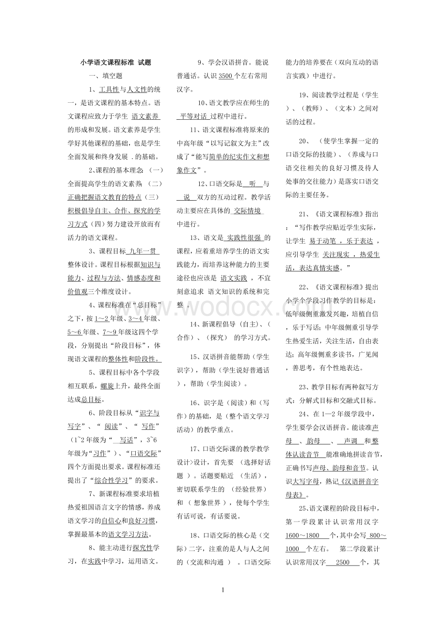 2011版小学语文课程标准测试题.doc_第1页