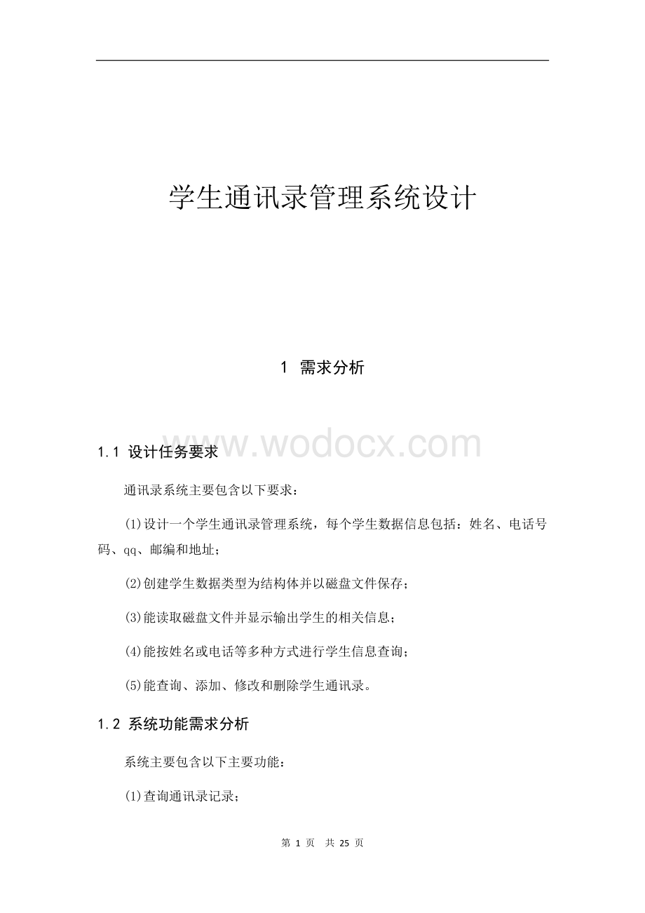 数据结构课程设计(学生信息管理系统).docx_第1页