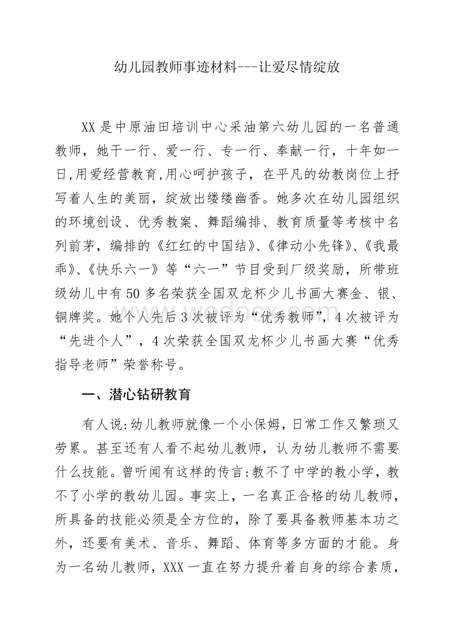 幼儿园教师事迹材料——让爱尽情绽放.docx_第1页