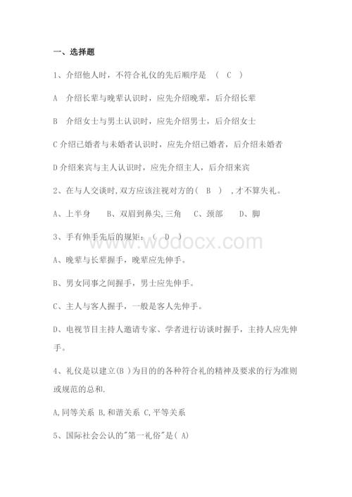 商务礼仪知识竞赛题库复习资料.docx