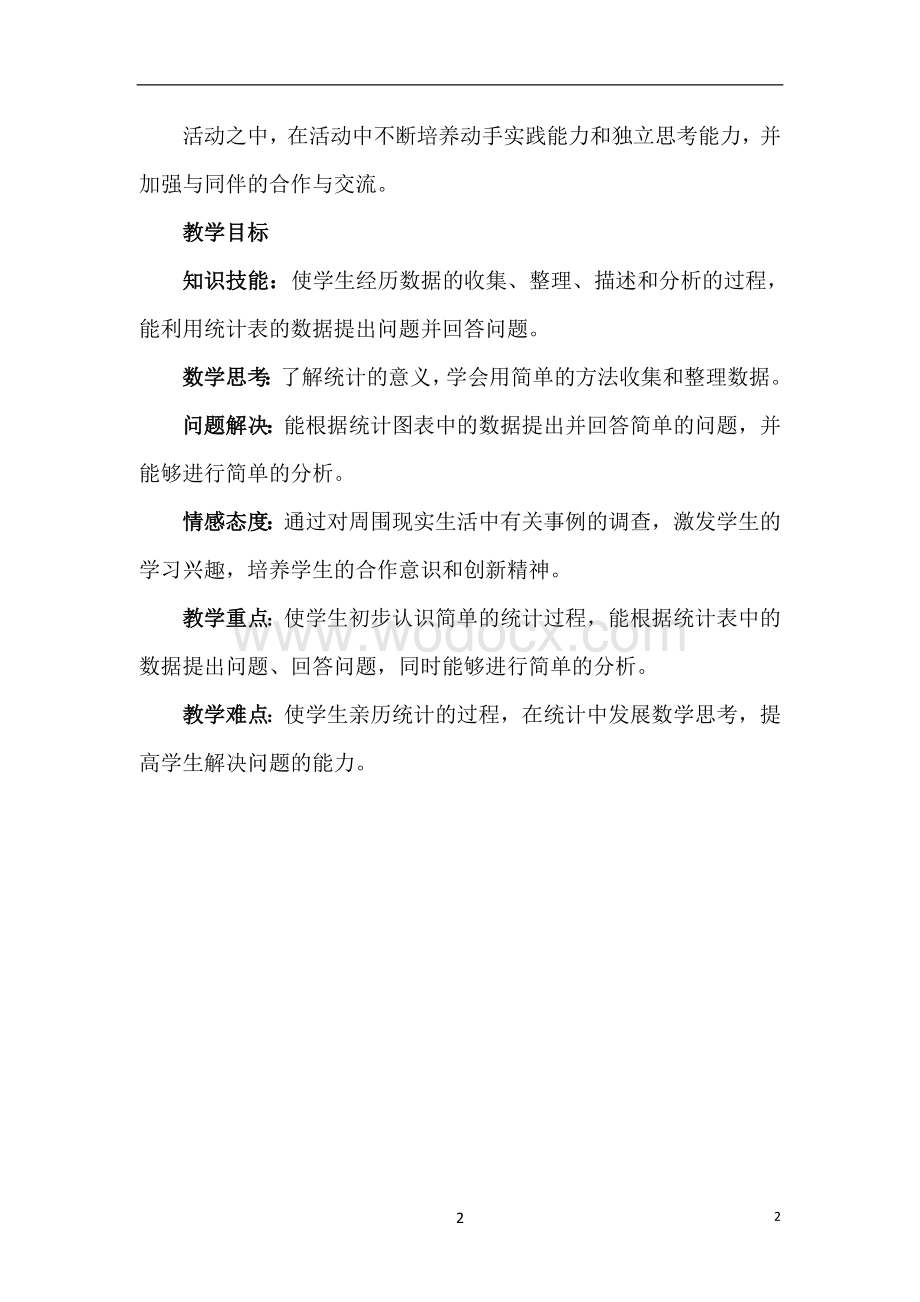 人教版二年级下册数学全册教案复习资料.doc_第2页