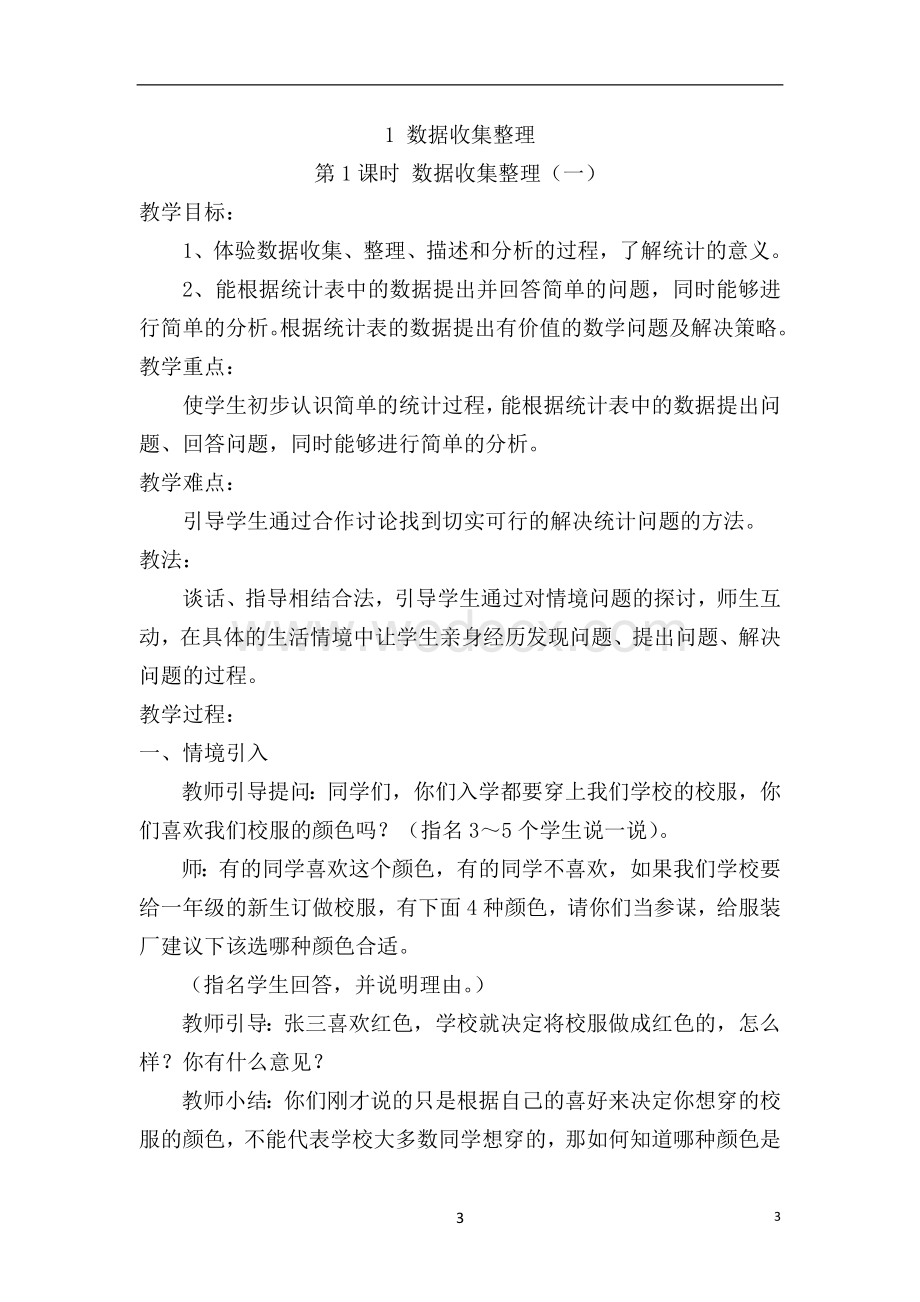 人教版二年级下册数学全册教案复习资料.doc_第3页