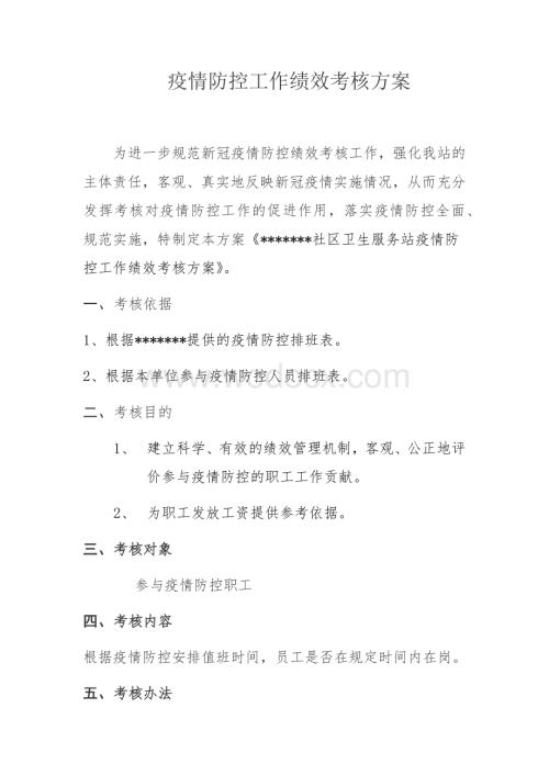 疫情防控工作绩效考核方案.docx