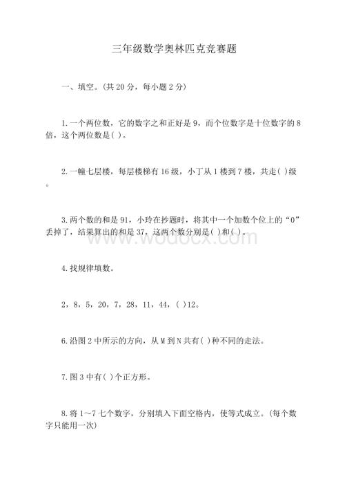 小学三年级数学奥林匹克竞赛题复习资料.docx