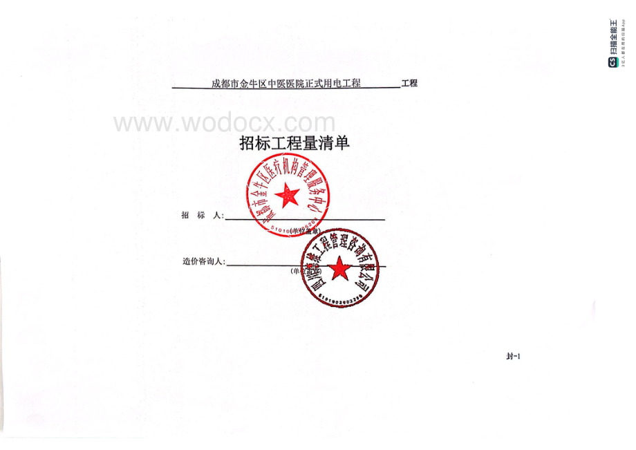 成都市金牛区中医医院正式用电工程工程量清单.pdf_第1页