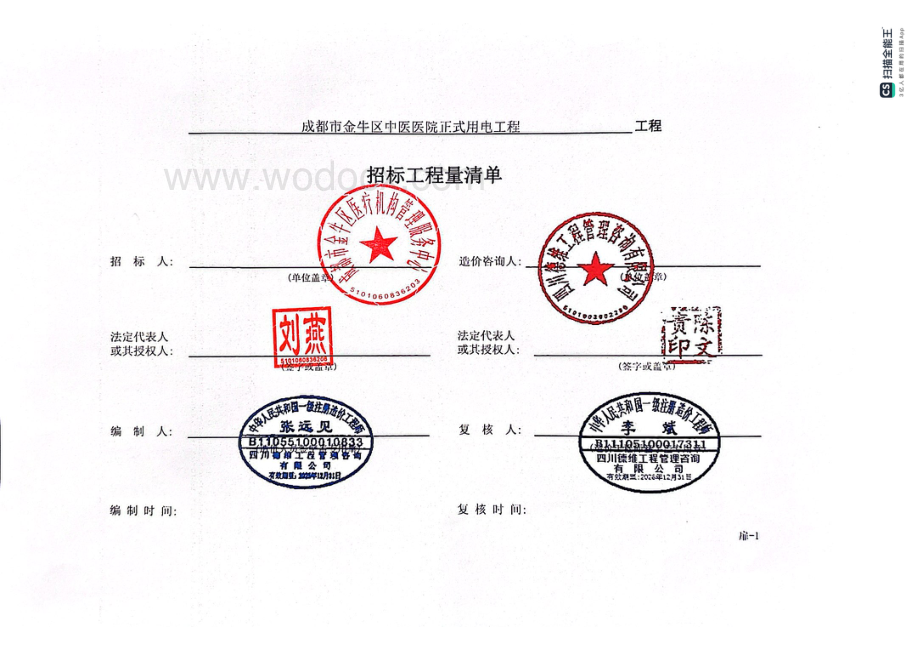 成都市金牛区中医医院正式用电工程工程量清单.pdf_第2页