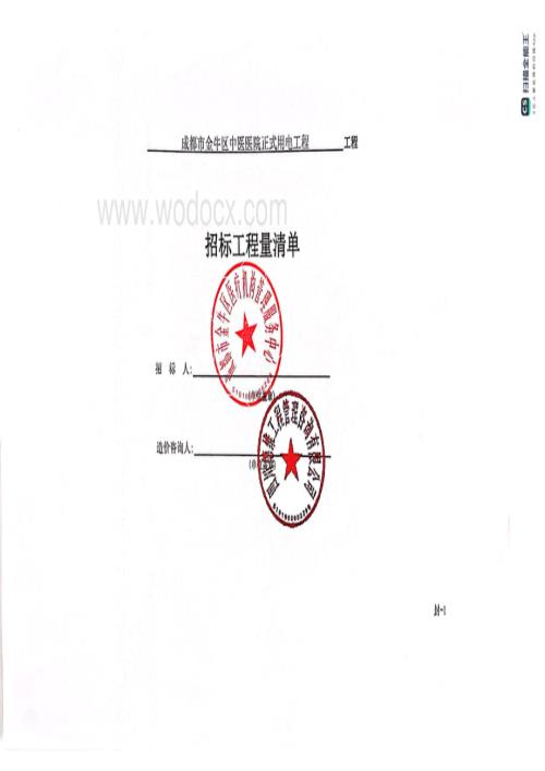 成都市金牛区中医医院正式用电工程工程量清单.pdf