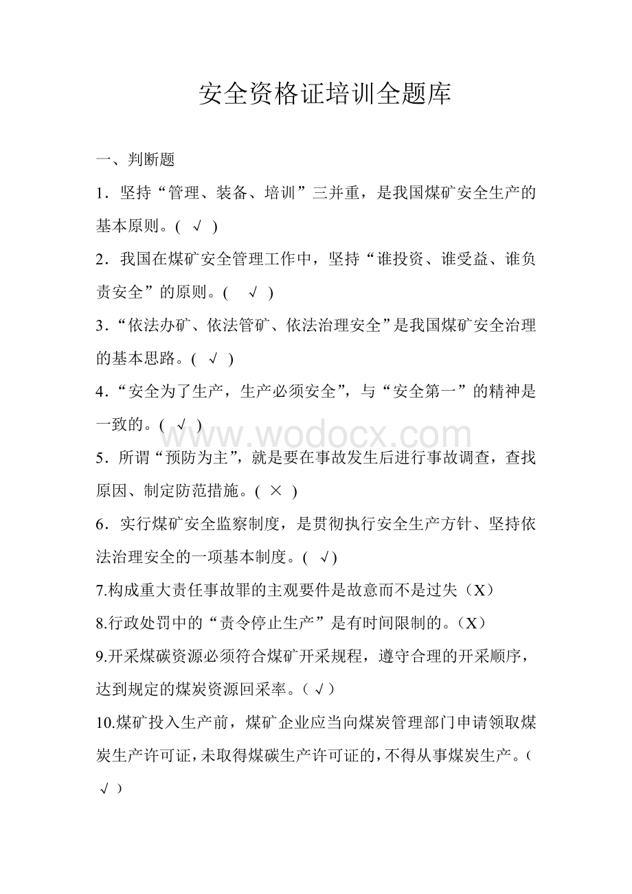 煤矿企业主要负责人及安全生产管理人员考试总题库.doc_第1页