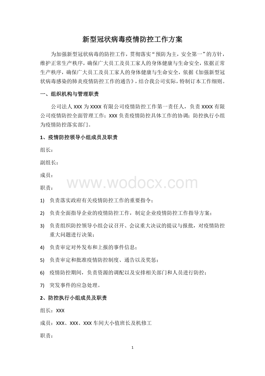 疫情防控工作方案.docx_第1页