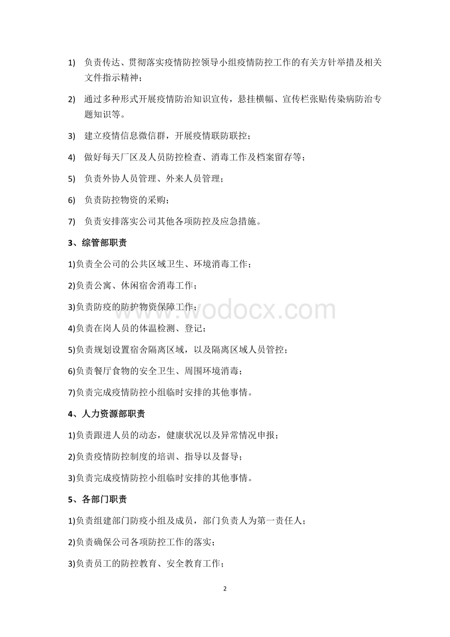 疫情防控工作方案.docx_第2页