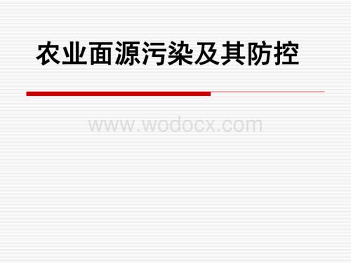 农业面源污染及其控制技术教学提纲资料.pdf