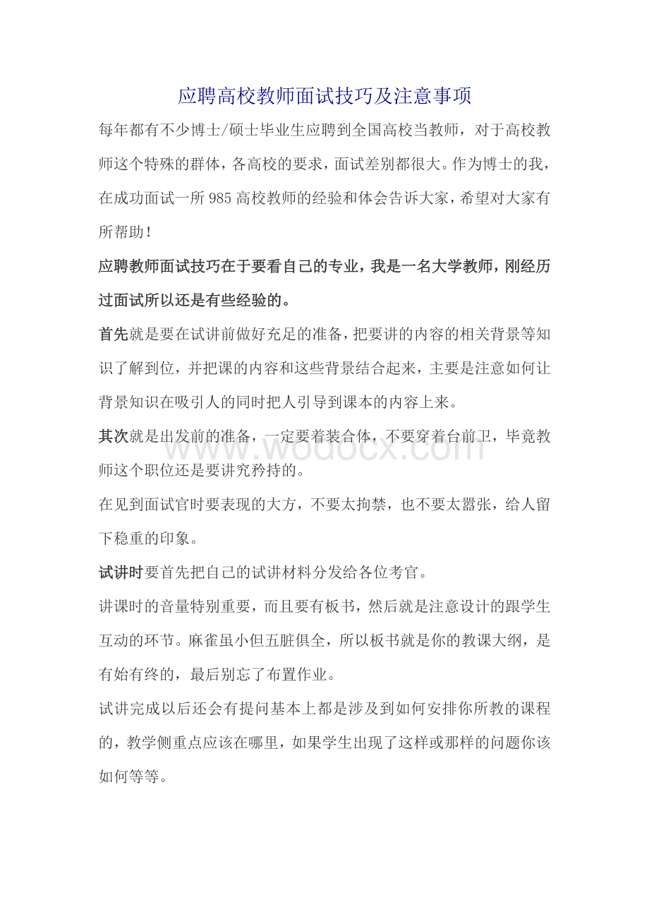 应聘高校教师面试技巧及注意事项.doc_第1页