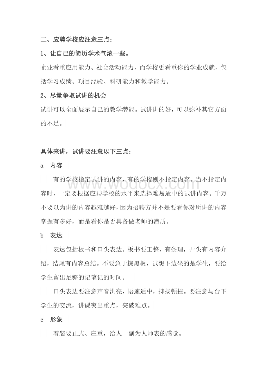 应聘高校教师面试技巧及注意事项.doc_第2页