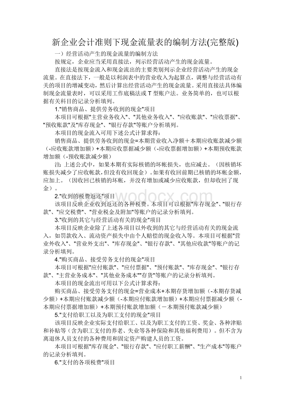 新企业会计准则下现金流量表的编制方法.doc_第1页