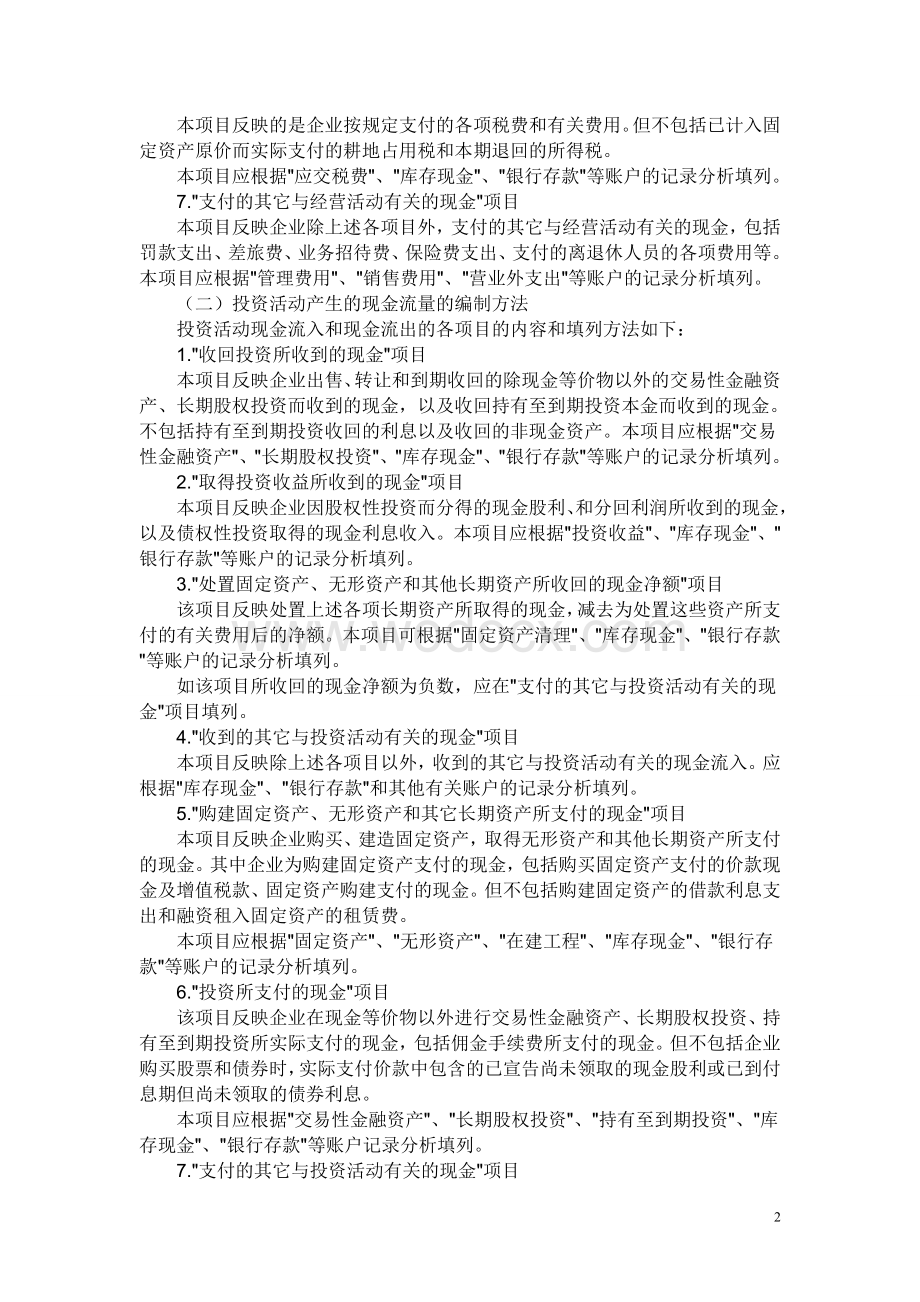 新企业会计准则下现金流量表的编制方法.doc_第2页