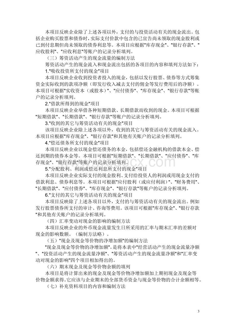 新企业会计准则下现金流量表的编制方法.doc_第3页