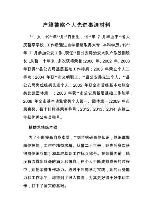 户籍警察个人先进事迹材料.docx