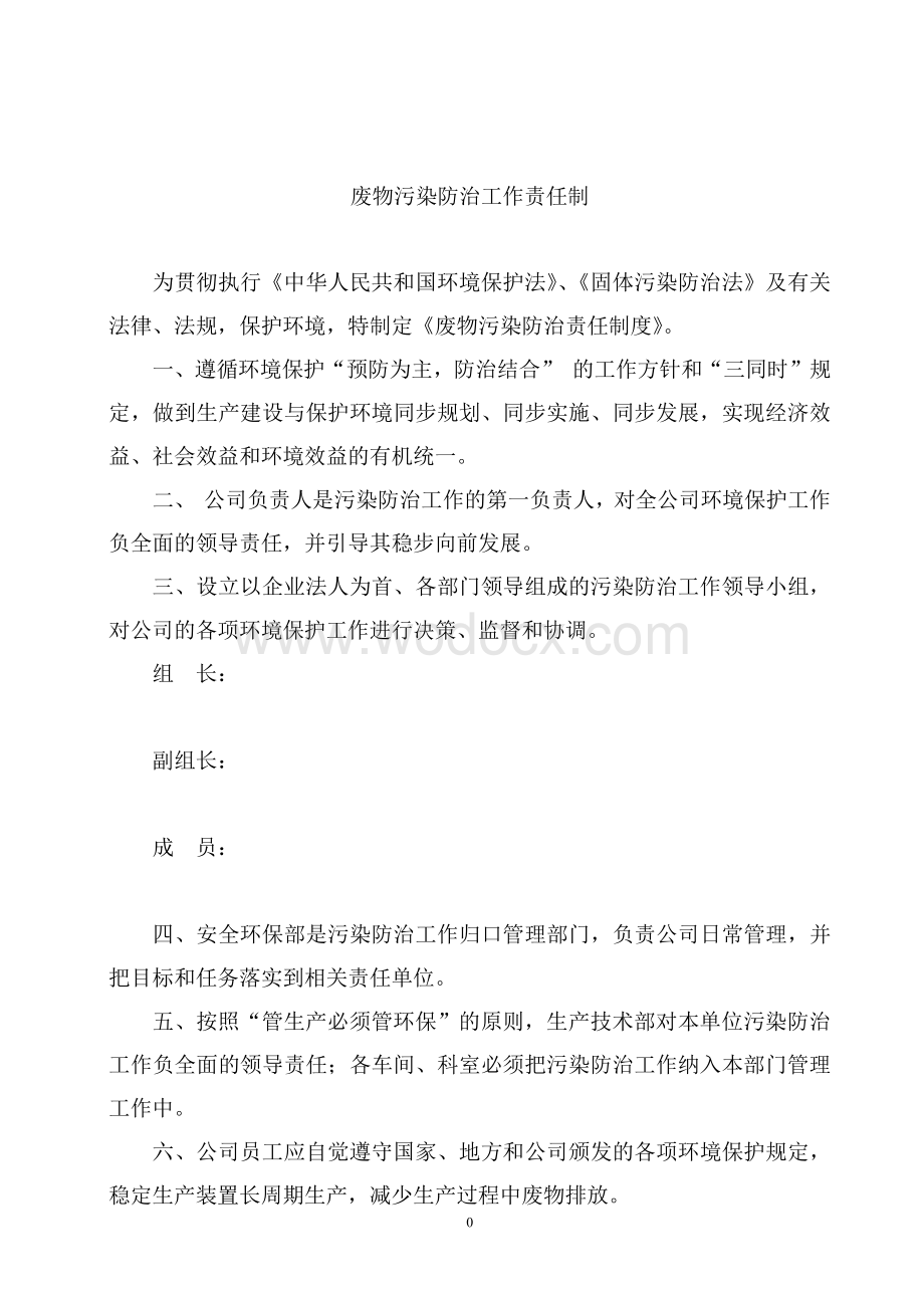 危险废物污染防治责任制度资料.pdf_第1页