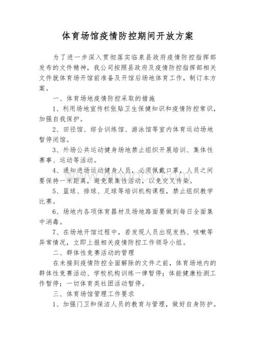 体育场馆开馆前及开放疫情防控工作方案.pdf