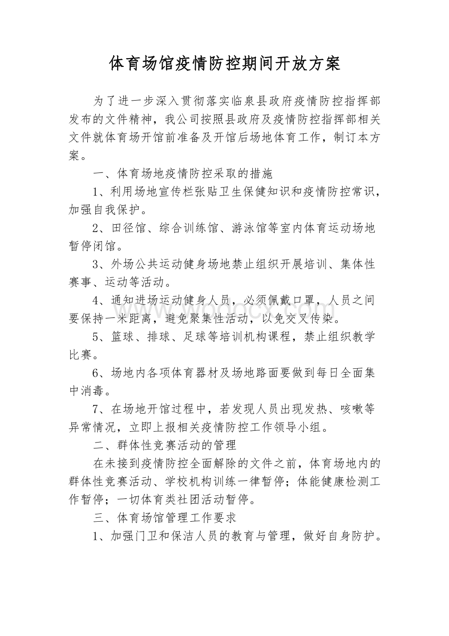 体育场馆开馆前及开放疫情防控工作方案.pdf_第1页