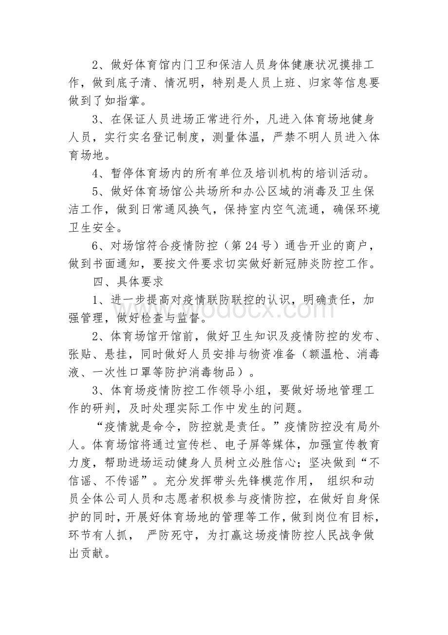 体育场馆开馆前及开放疫情防控工作方案.pdf_第2页