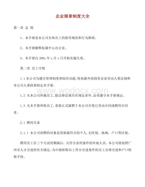 企业规章制度大全资料整理.pdf