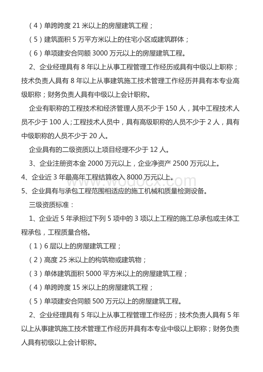 施工总承包企业资质等级标准及其承包工程范围.doc_第3页