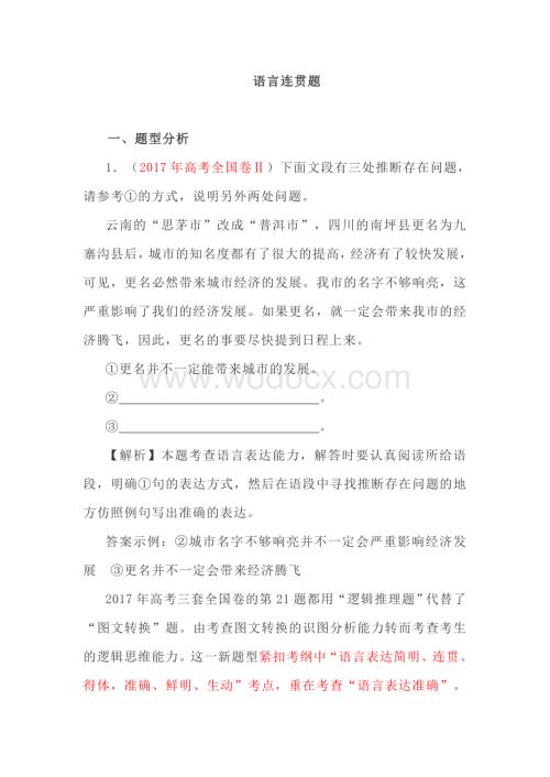 高考语言表达逻辑推理题讲析.docx