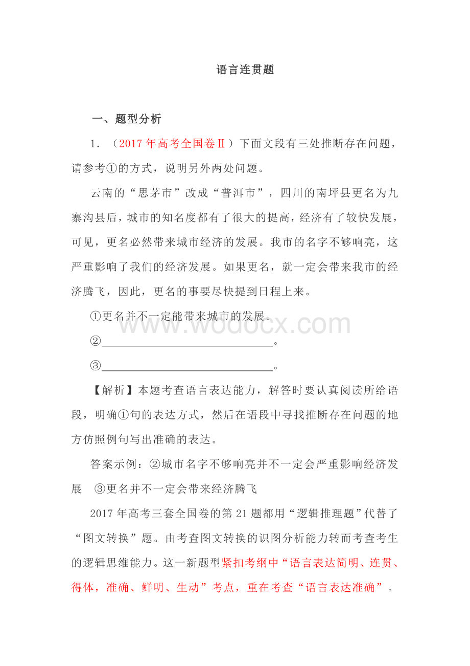 高考语言表达逻辑推理题讲析.docx_第1页