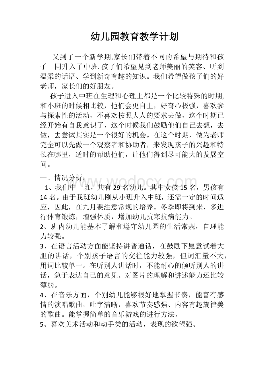 中班教育教学计划.docx_第1页