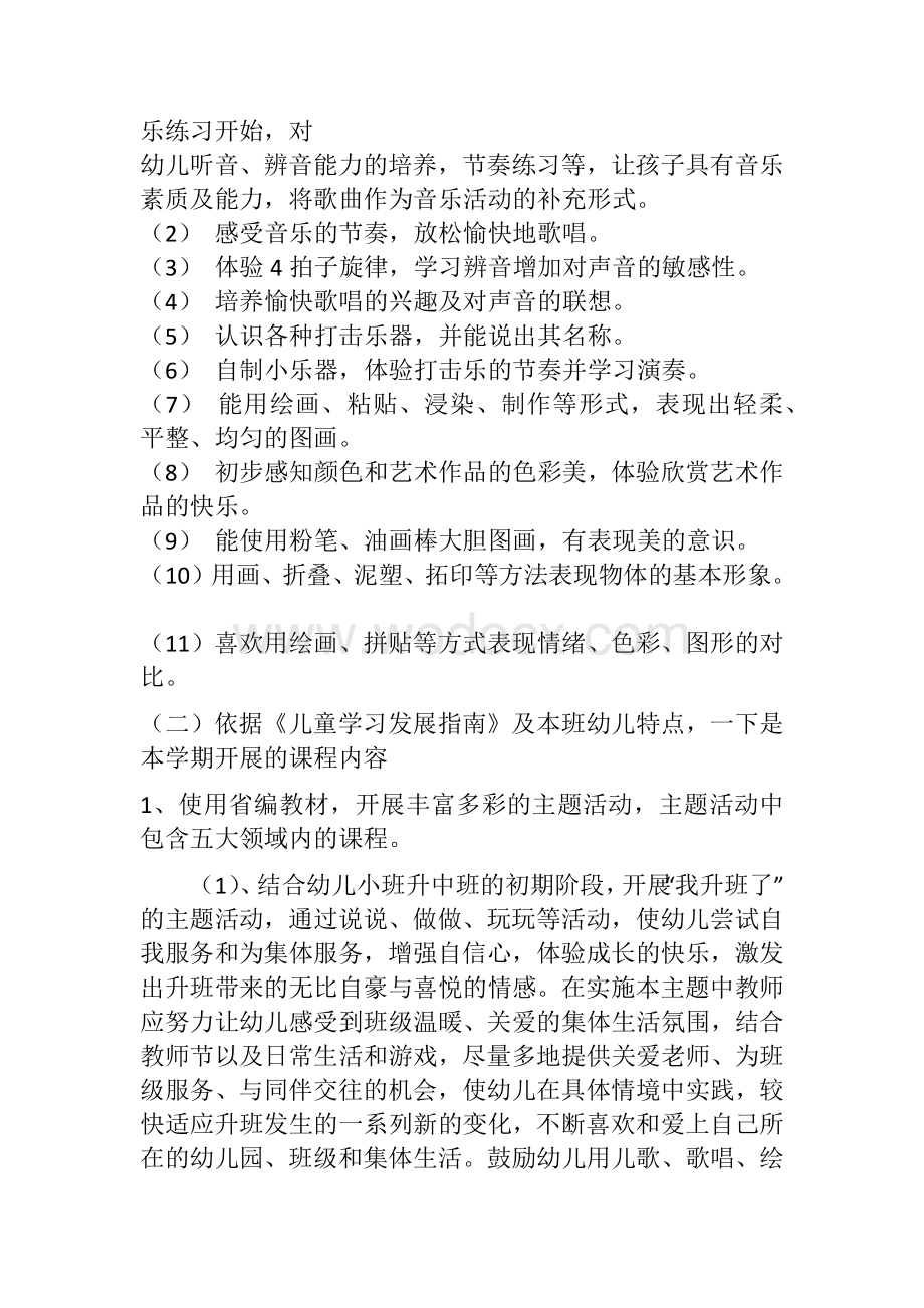 中班教育教学计划.docx_第3页