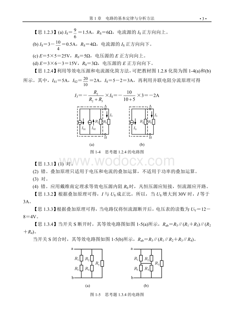 电工与电子技术基础习题答案清华大学第3版.doc_第3页