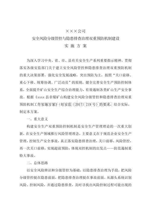 企业双控机制实施方案资料.pdf