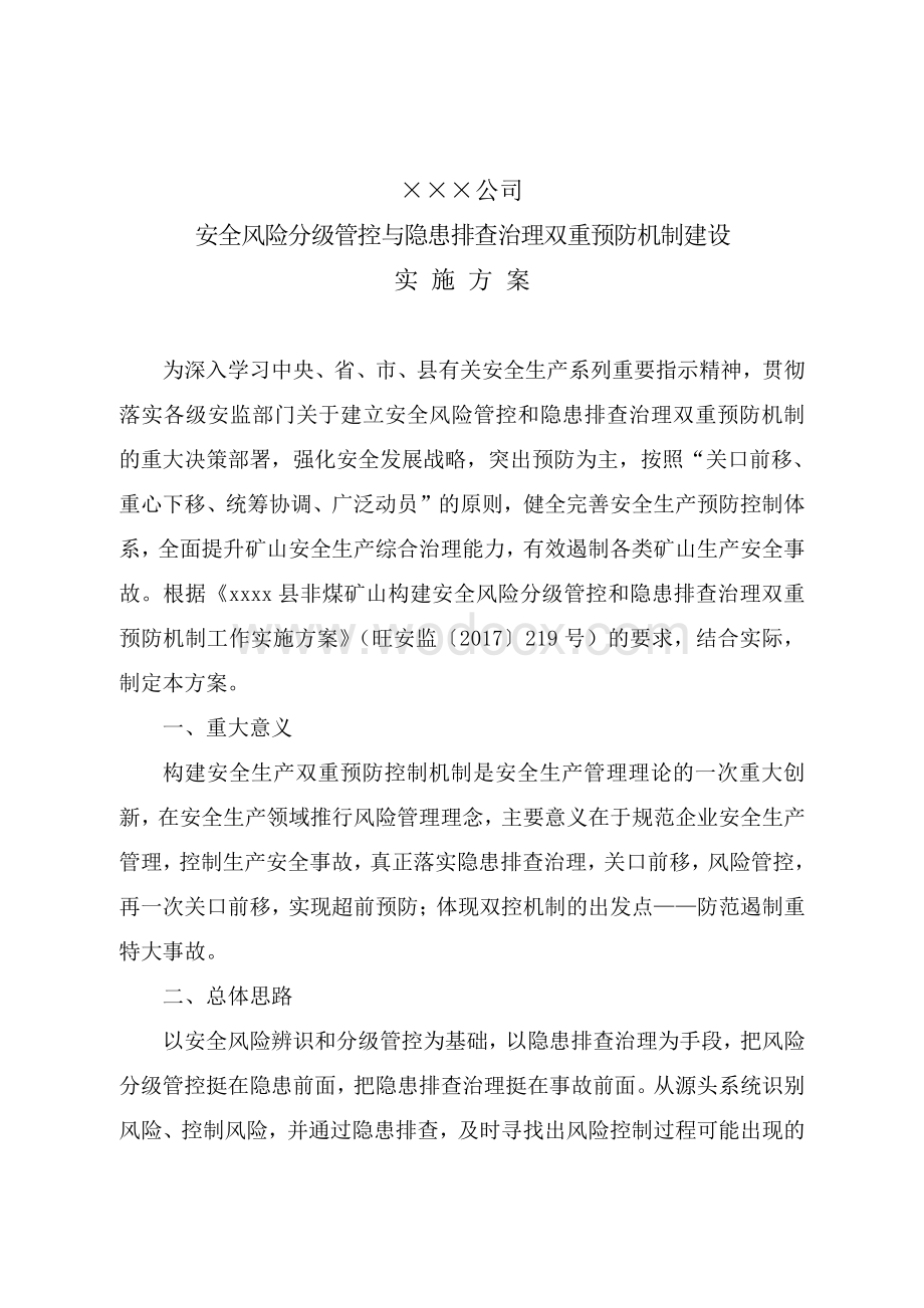 企业双控机制实施方案资料.pdf_第1页