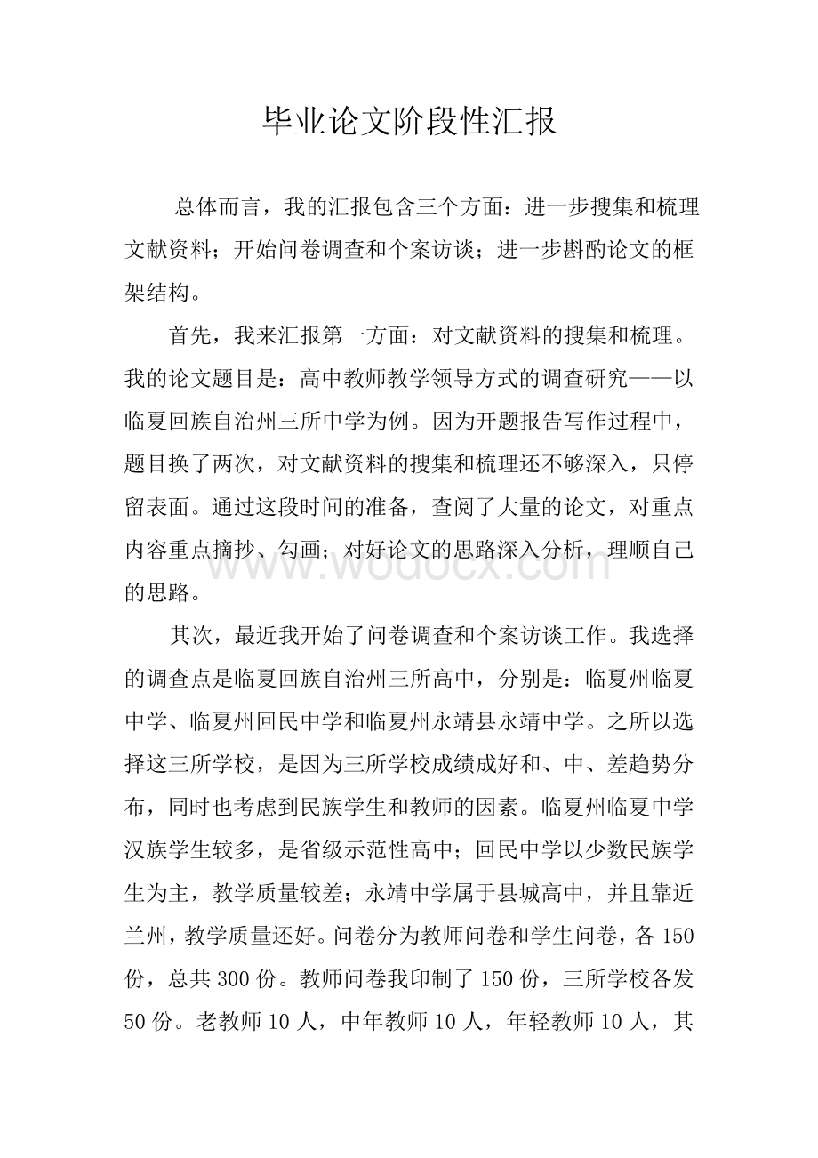 毕业论文阶段性汇报.doc_第1页