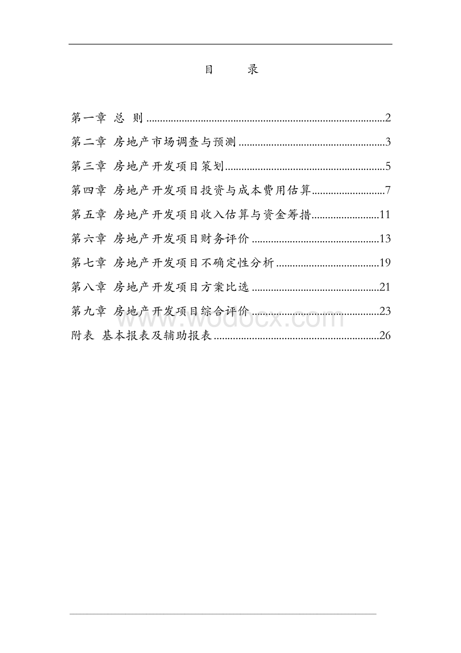 房地产开发项目经济评价方法.doc_第2页