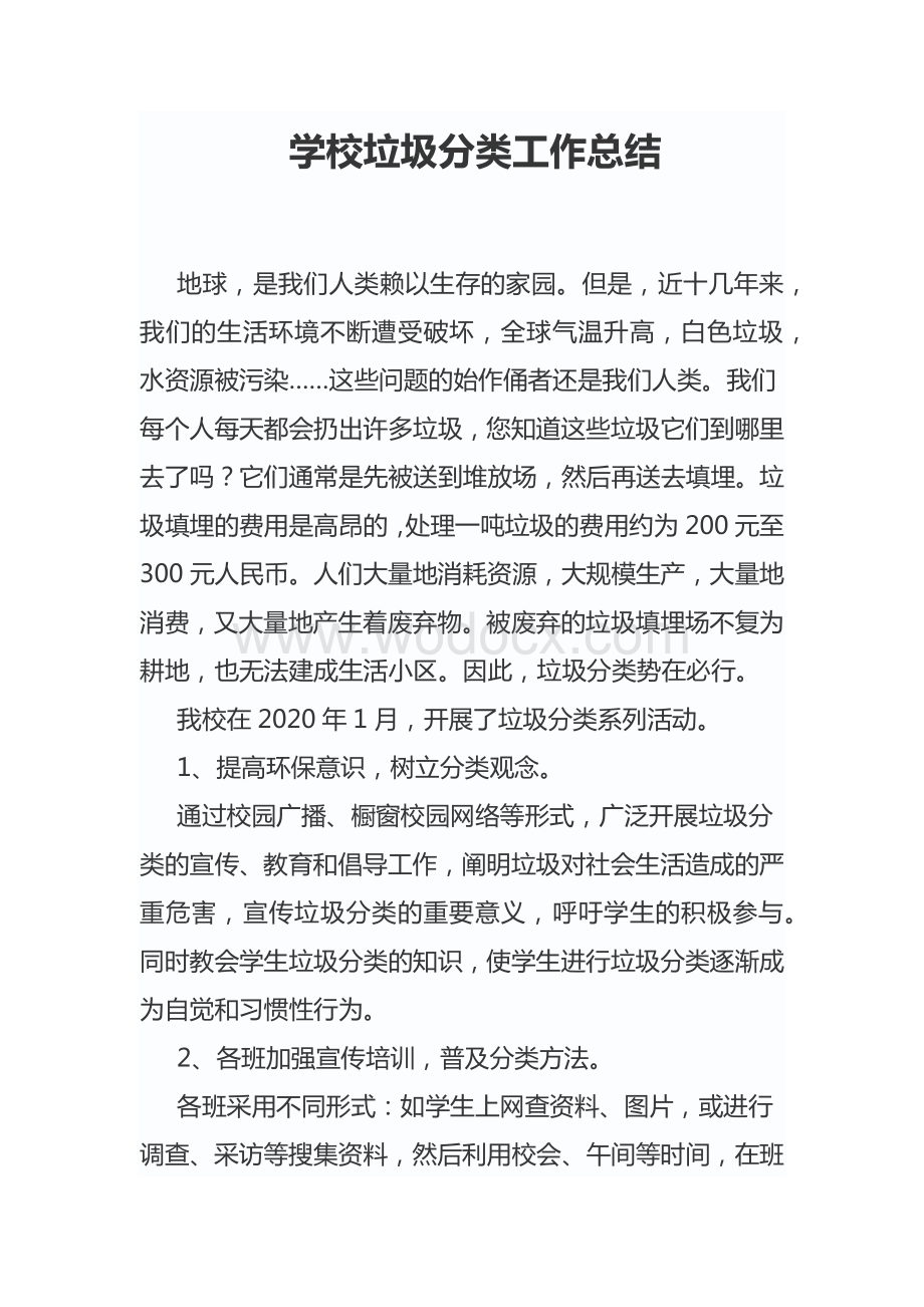 学校垃圾分类教育工作总结.docx_第1页